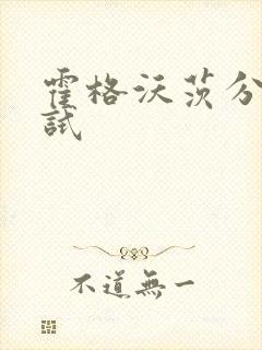 霍格沃茨分院测试