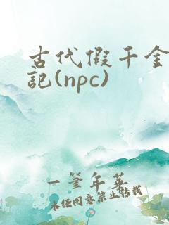 古代假千金挨日记(npc)