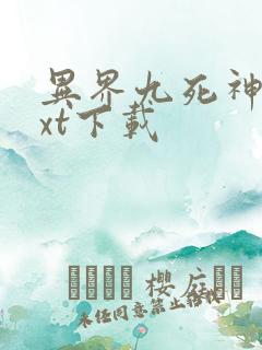 异界九死神功txt下载