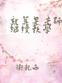 就算是老师也想继续教学