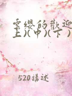 云缨的欢迎会(上)(中)(下 )漫画