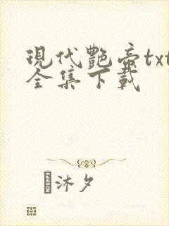 现代艳帝txt全集下载