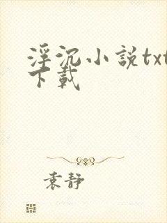 浮沉小说txt下载
