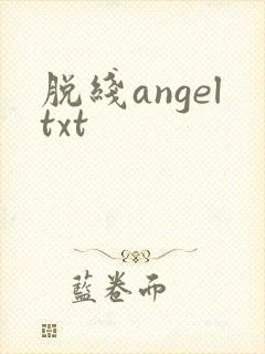 脱线angeltxt
