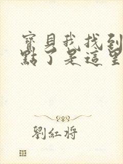 宝贝我找到你的点了是这里