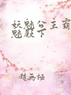 妖魅公主霸上邪魅殿下