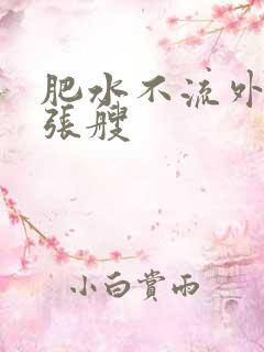 肥水不流外人田张艘