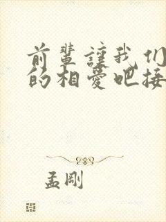 前辈让我们尽情的相爱吧接档