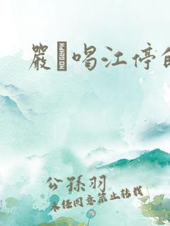 严峫喝江停的奶