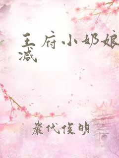 王府小奶娘未删减