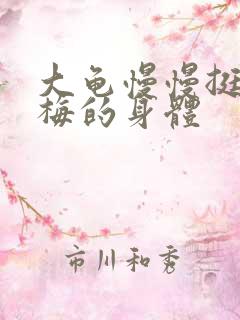 大龟慢慢挺进张梅的身体