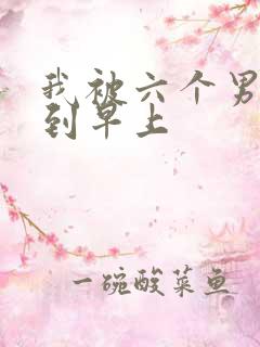 我被六个男人躁到早上