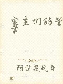 家主们的管教日常