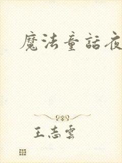 魔法童话夜
