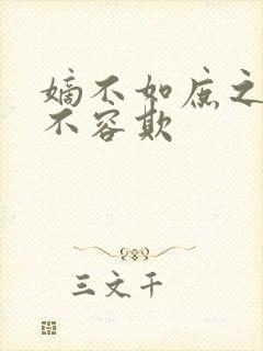 嫡不如庶之嫡女不容欺