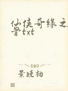 仙侠奇缘之花千骨txt