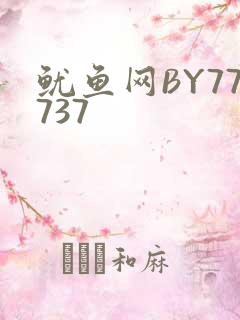 鱿鱼网BY77737