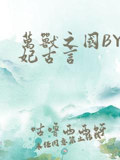 万兽之国BY黛妃古言