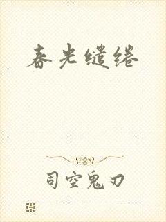 春光缱绻