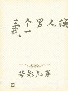 三个男人换着躁我一