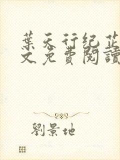 叶天行纪芷萱全文免费阅读