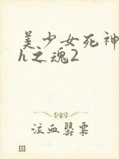 美少女死神还我h之魂2
