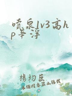 喷泉1v3高hp辛浮