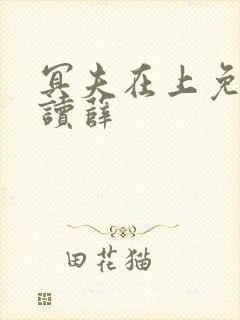 冥夫在上免费阅读薛