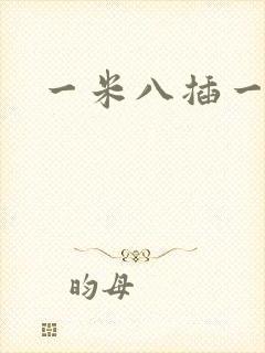 一米八插一米五