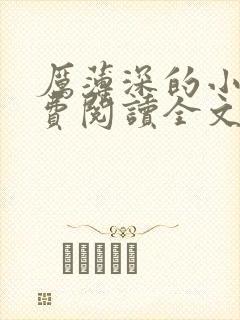 厉薄深的小说免费阅读全文