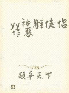 yy神雕侠侣之作恶