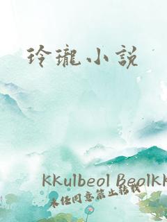 玲珑小说