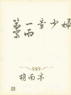 第一章少妇初尝云雨