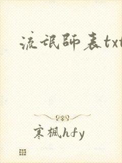 流氓师表txt