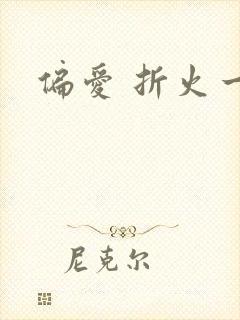 偏爱 折火一夏