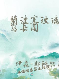 兰波塞玻璃球扩写长图