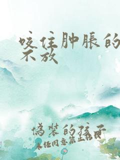 咬住肿胀的花蒂不放