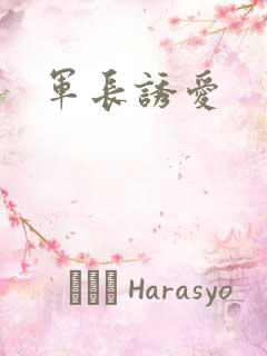 军长诱爱