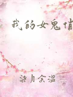我的女鬼俏女友