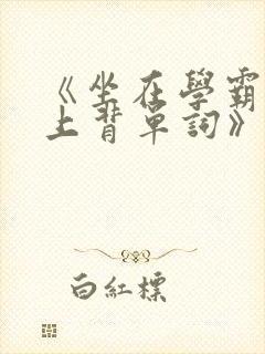 《坐在学霸的鸡上背单词》