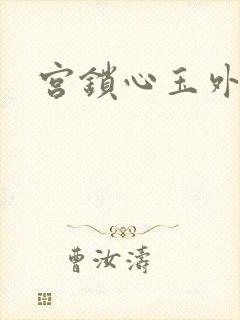 宫锁心玉外传
