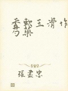 香软玉滑作者林芍药