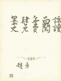 墨肆年白锦瑟全文免费阅读 小说