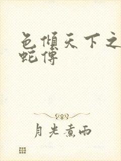 色倾天下之新白蛇传