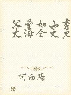 父爱如山秀华朱大海全文免费阅读