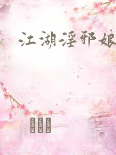江湖淫邪娘