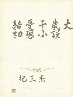 结爱千岁大人的初恋小说