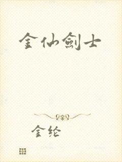 金仙剑士