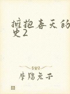 拥抱春天的罗曼史2