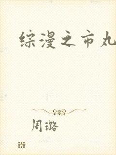 综漫之市丸银